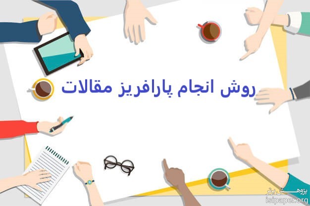 روش انجام پارافریز مقالات