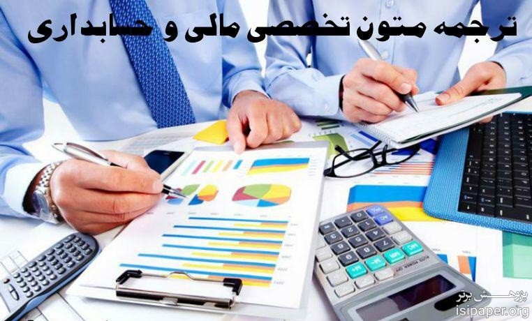 ترجمه تخصصی متن حسابداری