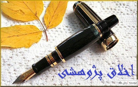 اخلاق پژوهشی درنشر آثار علمی