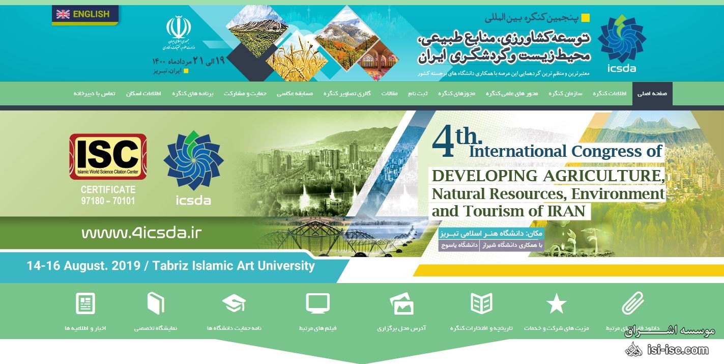 پنجمین کنگره بین المللی توسعه کشاورزی، منابع طبیعی، محیط زیست و گردشگری ایران