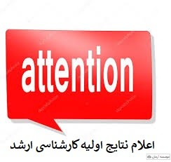 نتایج اولیه کنکور ارشد هفته آینده اعلام می‌شود