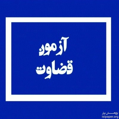 نتایج آزمون قضاوت سال ۹۸ منتشر شد