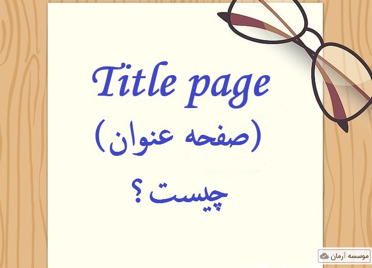 صفحه عنوان (Title Page) مقاله چیست؟