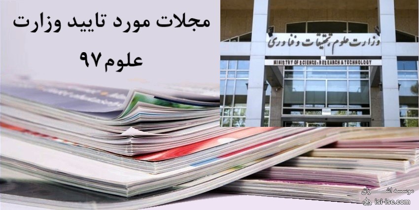 مجلات مورد تایید وزارت علوم97
