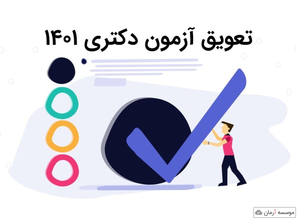 درخواست داوطلبان برای تعویق آزمون دکتری ۱۴۰۱