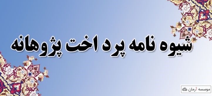 آیین نامه اعطای پژوهانه به اعضای هیئت علمی دانشگاه آزاد اسلامی