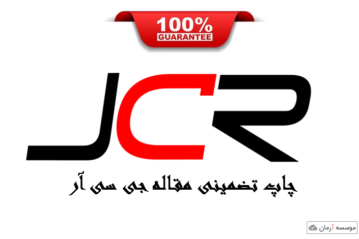 چاپ تضمینی مقاله جی سی آر JCR