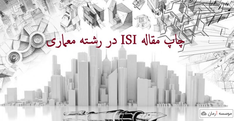 پذیرش و چاپ مقاله ISI در رشته معماری