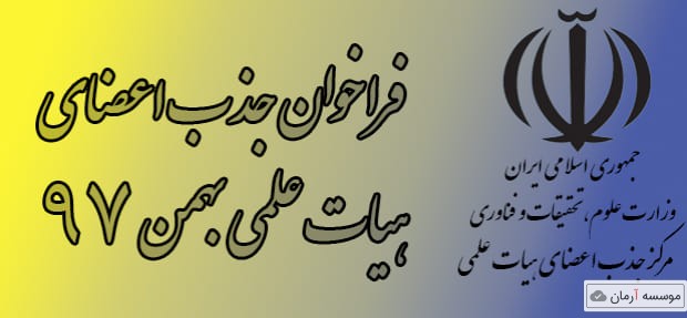 رشته های پرطرفدار جذب هیئت علمی بهمن ۹۷