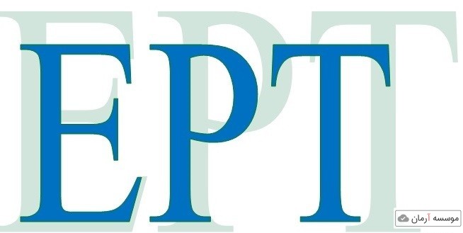 کارت آزمون EPT آبان ۹۸