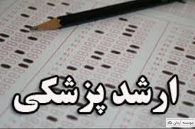 70 هزار نفر در آزمون ارشد پزشکی سال ۹۸ رقابت می کنند