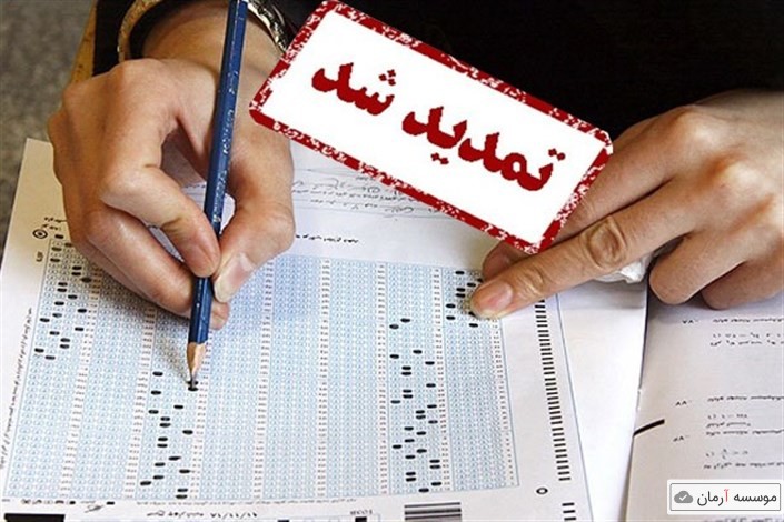 مهلت انتخاب رشته کارشناسی ارشد دانشگاه آزاد اسلامی تمدید شد