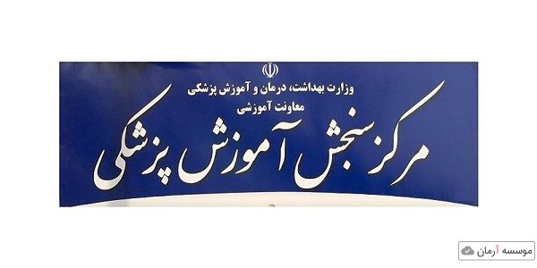 رئیس جدید مرکز سنجش آموزش پزشکی منصوب شد