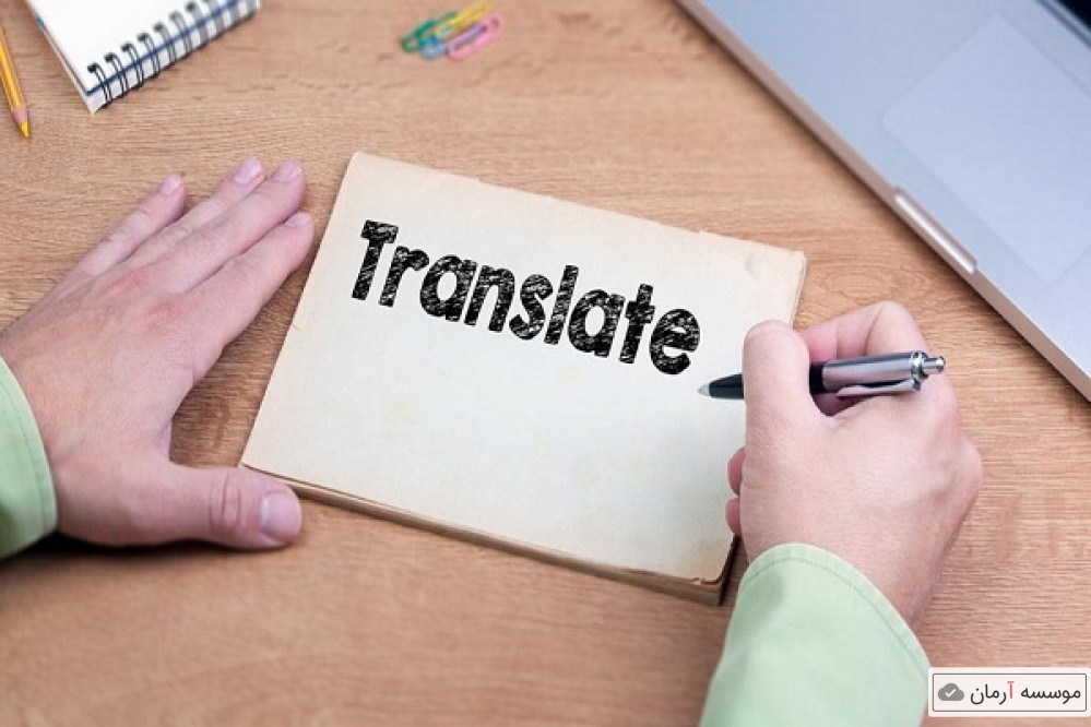 خدمات ترجمه فوق تخصصی و تخصصی و دانشجویی