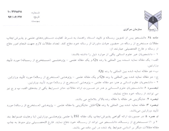 بخشنامه دانشگاه آزاد