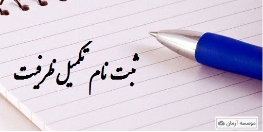 تکمیل ظرفیت آزمون دستیاری دندانپزشکی