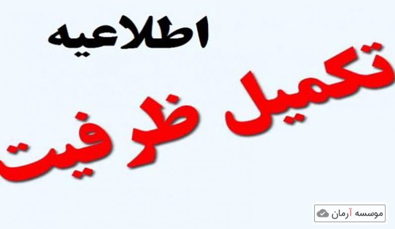 تکمیل ظرفیت کارشناسی دانشگاه پیام نور و موسسات غیرانتفاعی‌
