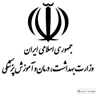 تکمیل ظرفیت آزمون کارشناسی ارشد و دکتری وزارت بهداشت