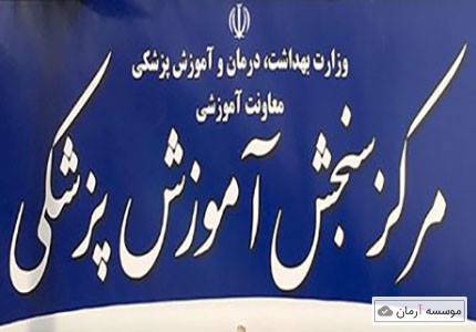 اعلام نتایج تکمیل ظرفیت ارشد علوم پزشکی 96