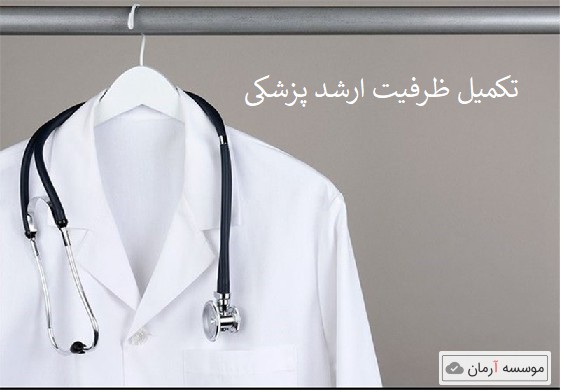 نتایج تکمیل ظرفیت ارشد پزشکی