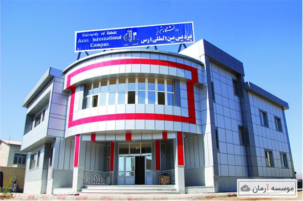 فعالیت دوباره آموزشی پردیس ارس در مقطع ارشد