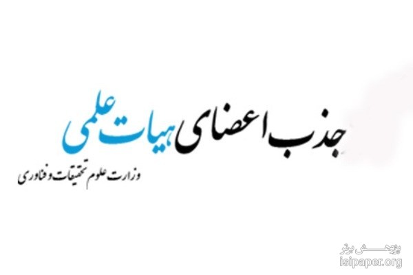 دومین فراخوان جذب هیات علمی سال ۹۶ وزارت علوم