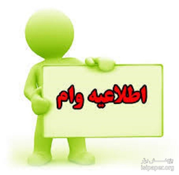 پرداخت وام شهریه به دانشجویان دانشگاه آزاد