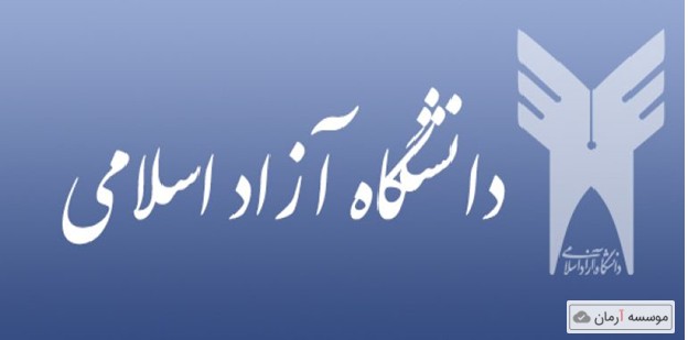 کاهش شهریه برخی رشته‌های دانشگاه آزاد اسلامی