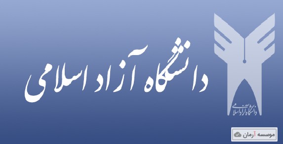 راه اندازی شبکه نخبگان اساتید در پژوهشگاه مرکزی دانشگاه آزاد