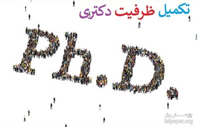 نتایج نهایی تکمیل ظرفیت آزمون دکتری
