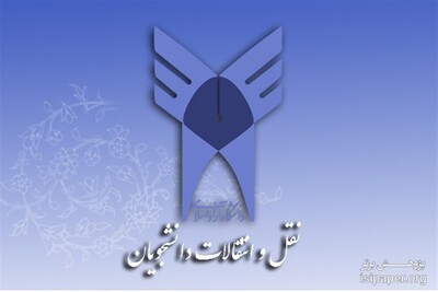 آخرین مهلت ثبت نام نقل و انتقال دانشجویان دانشگاه آزاد