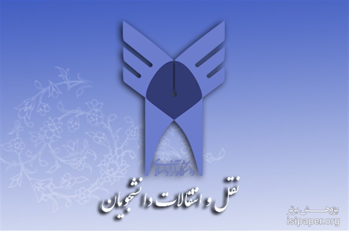 آخرین مهلت ثبت نام نقل و انتقال دانشجویان دانشگاه آزاد