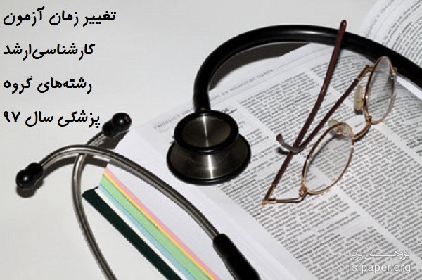 تغییر زمان آزمون کارشناسی‌ارشد رشته‌های گروه پزشکی سال 97