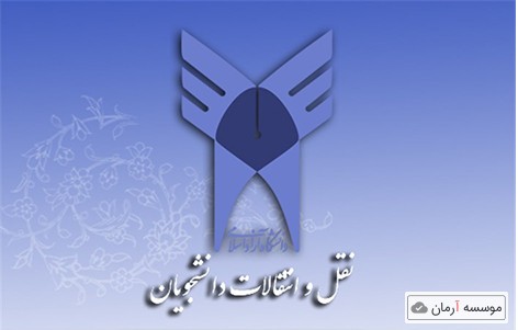 آخرین مهلت ثبت نام نقل و انتقال دانشجویان دانشگاه آزاد