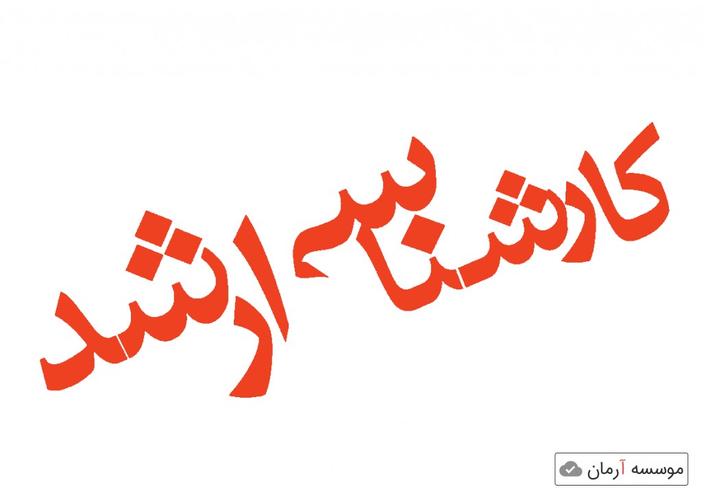 آزمایشی بودن دوره آموزش محور مقطع کارشناسی ارشد