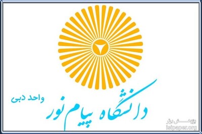 اسامی پذیرفته‌شدگان آزمون دوره دکتری شعبه دبی دانشگاه پیام‌نور اعلام شد.