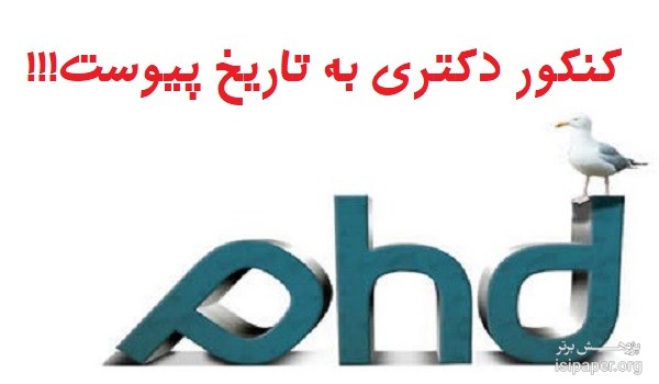 کنکور دکتری حذف شد!!!