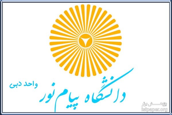 اسامی پذیرفته‌شدگان آزمون دوره دکتری شعبه دبی دانشگاه پیام‌نور اعلام شد.