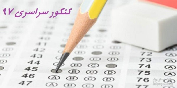 ثبت‌نام کنکور سراسری 97 از اول بهمن