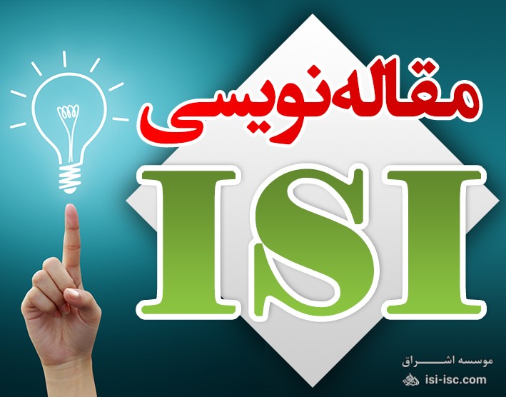 نحوه نوشتن مقاله برای مجله ISI