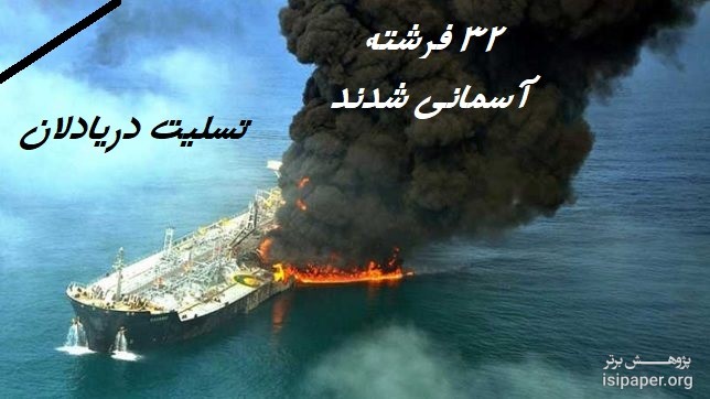 عرض تسلیت برای 32 فرشته ی دریایی که به آسمان پر کشیدند