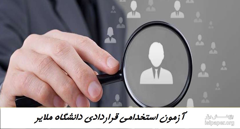 اطلاعیه آزمون استخدامی قراردادی دانشگاه ملایر در سال 1396
