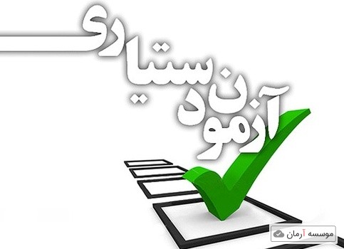 نتایج تکمیل ظرفیت آزمون دستیاری