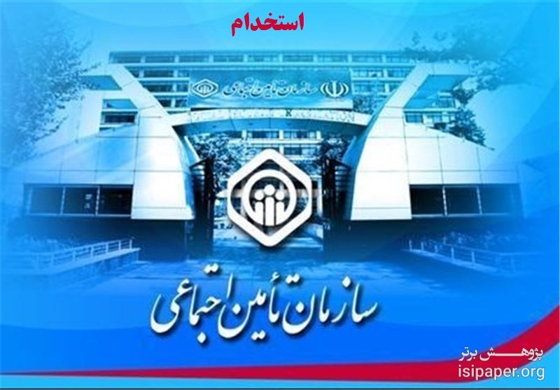 استخدام سازمان تامین اجتماعی در چهار استان