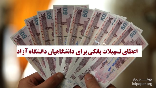 جزئیات اعطای تسهیلات بانکی به دانشگاهیان دانشگاه آزاد