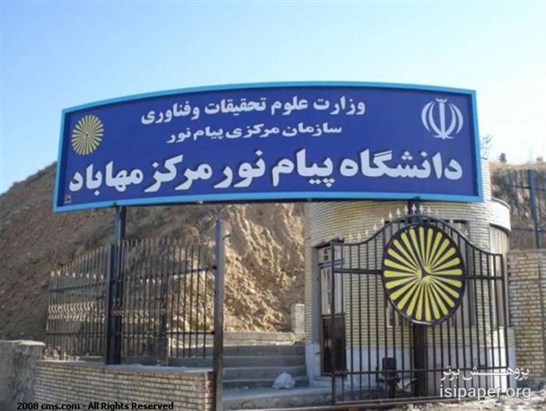 انتخاب رئیس دانشگاه پیام نور مهاباد به عنوان پژوهشگر برتر پیام نور کشور