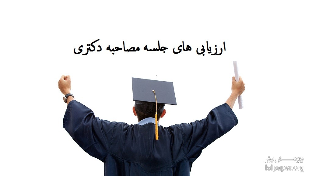 تاثیر مقاله در قبولی مصاحبه دکتری