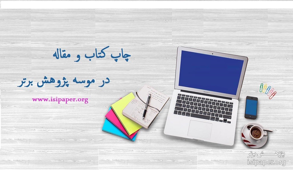 چاپ مقاله در موسسه اشراق
