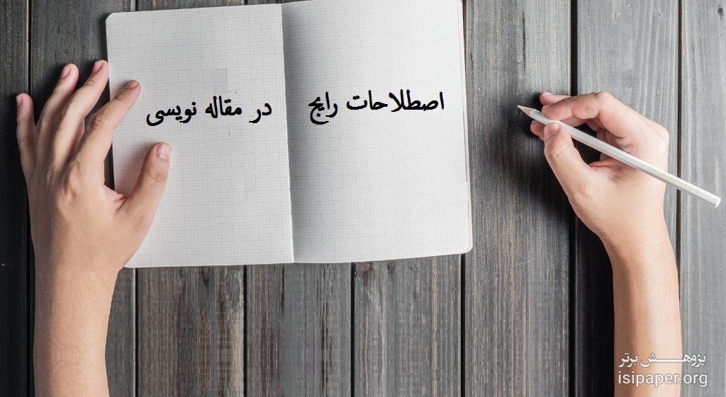 اصطلاحات رایج در نوشتن مقاله