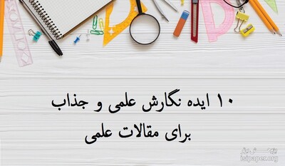 10 ایده نگارش علمی و جذاب برای مقالات علمی